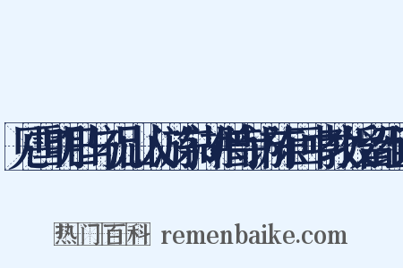 见雪明日与祝山人游东湖僧寺访陈巨中教授留组词是什么意思的图片